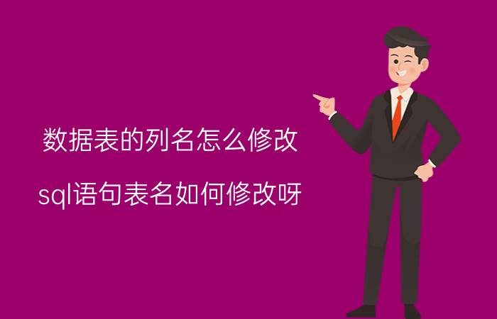 数据表的列名怎么修改 sql语句表名如何修改呀？